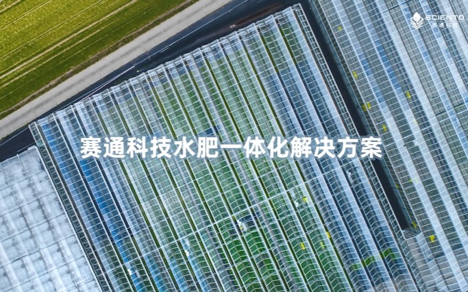 赛通科技水肥一体化解决方案视频发布！
